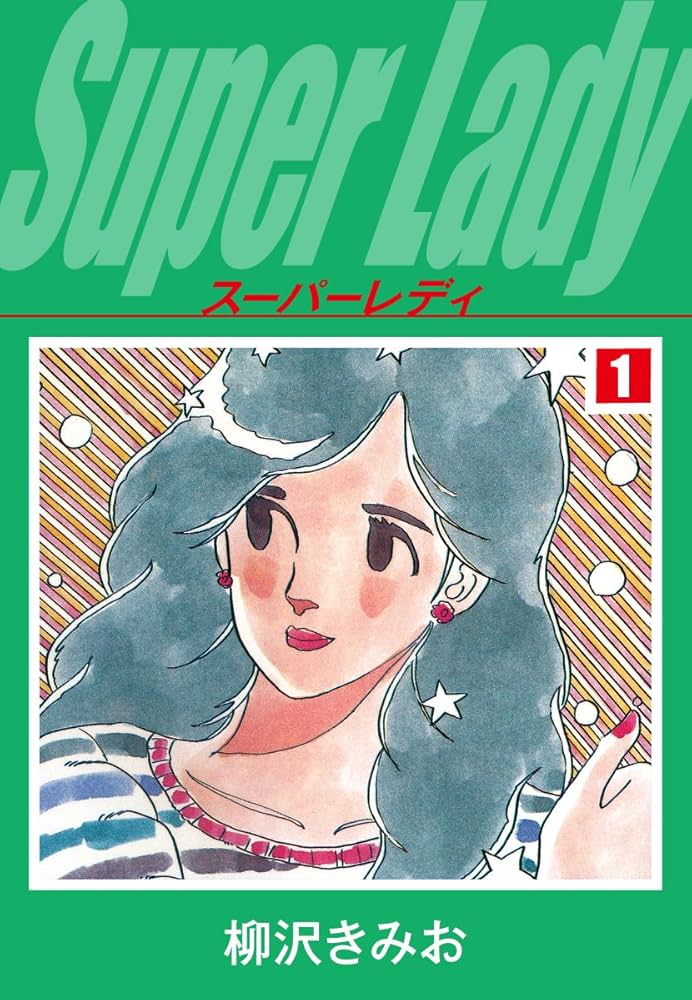 スーパーレディ 1 愛蔵版 | 柳沢きみお | マンガ | Kindleストア